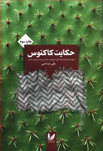 حکايت کاکتوس: شيوه هاي رهايي از افسردگي (انديشه احسان)