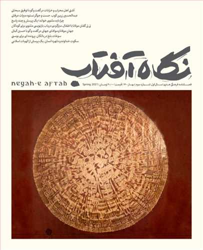 مجله نگاه آفتاب 3 (بهار 1400)