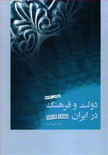 دولت و فرهنگ در ایران  1357 - 1304