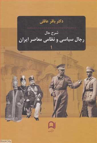 شرح حال رجال سیاسی و نظامی معاصر ایران 3 جلدی