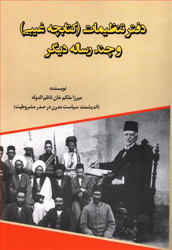 دفتر تنظيمات: کتابچه غيبي و چند رساله ديگر (اميد فردا)