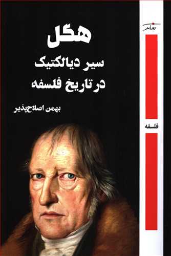هگل: سير ديالکتيک در تاريخ فلسفه (روزآمد)
