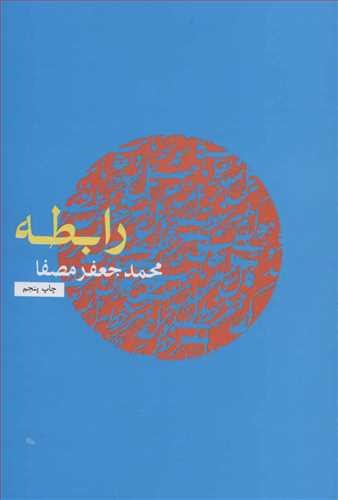 رابطه (نفس)