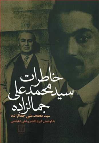 خاطرات سيد محمد علي جمالزاده (علم)