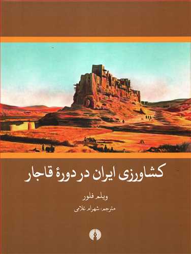 کشاورزي ايران در دوره قاجار (علمي و فرهنگي)