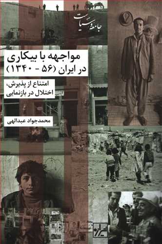 مواجهه با بیکاری در ایران 56 - 1340