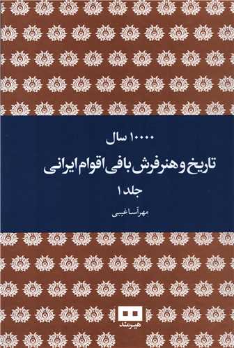10000 سال تاریخ و هنر فرش بافی اقوام ایرانی 2 جلدی