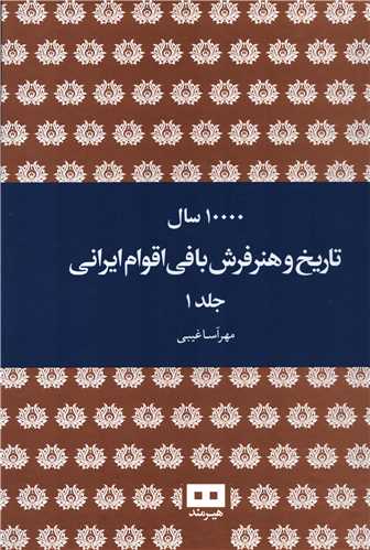 10000 سال تاريخ و هنر فرش بافي اقوام ايراني 2 جلدي (هيرمند)