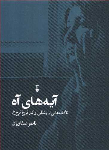 آيه هاي آه: ناگفته هايي از زندگي و کار فروغ فرخ زاد (فرهنگ نشر نو)