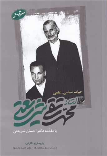 حيات سياسي علمي (سايه گستر)