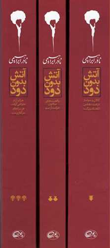 آتش بدون دود 3 جلدي  (شوميز - روزبهان)