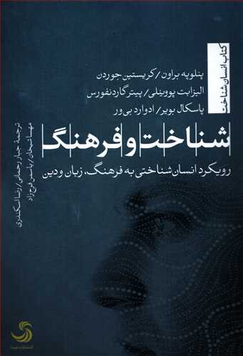 شناخت و فرهنگ: رویکرد انسان شناختی به فرهنگ، زبان و دین