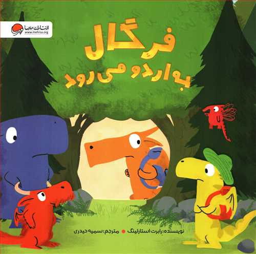 فرگال به اردو مي رود (مهرسا)