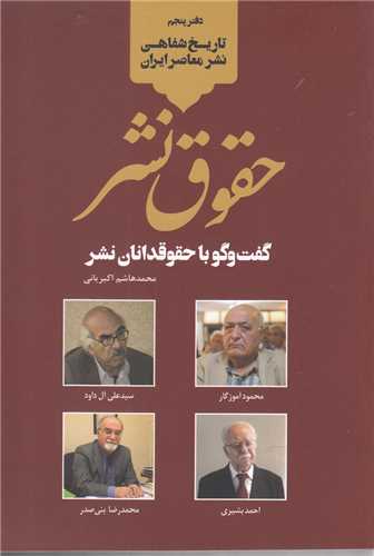 تاريخ شفاهي نشر معاصر ايران : حقوق نشر (خانه کتاب)