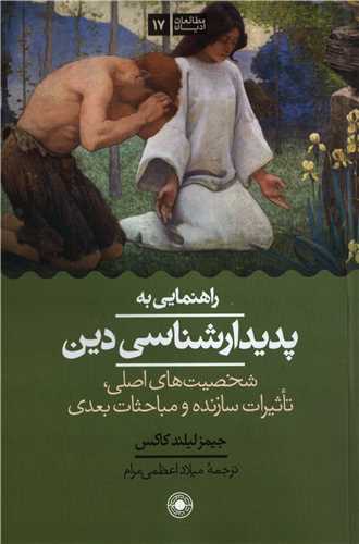 راهنمایی به پدیدارشناسی دین