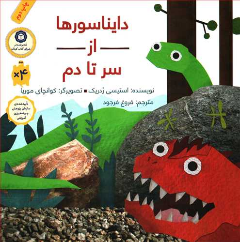 دايناسورها از سر تا دم (فاطمي)