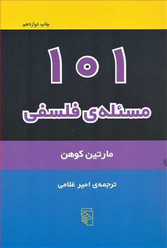 101 مسئله فلسفي (مرکز)