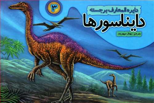 دایره المعارف برجسته دایناسورها 3