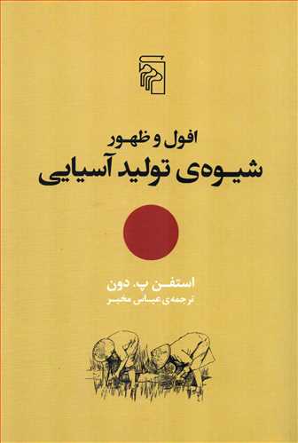 افول و ظهور شیوه ی تولید آسیایی