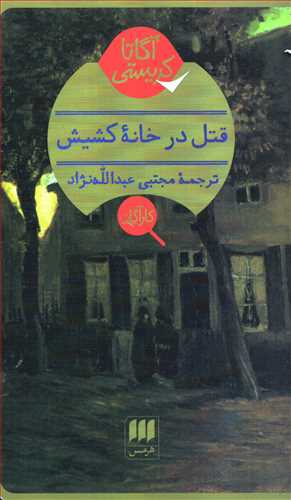 قتل در خانه کشيش (هرمس)