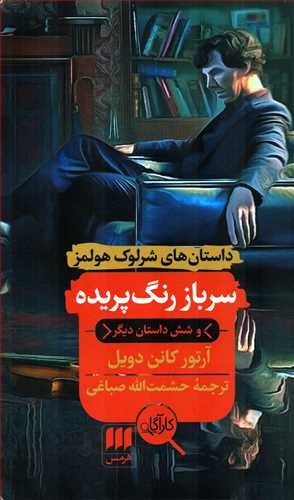 داستان های شرلوک هولمز : سرباز رنگ پریده و شش داستان دیگر