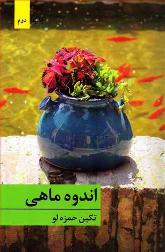 اندوه ماهی