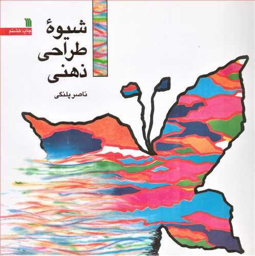 شیوه طراحی ذهنی