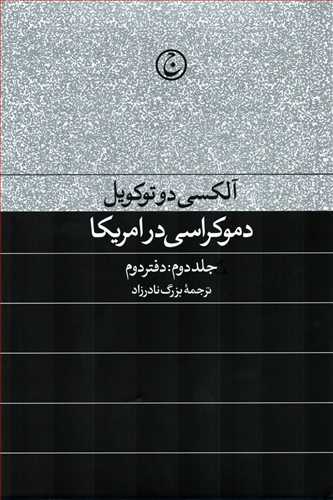 دموکراسي در آمريکا - جلد 2: دفتر دوم (فرهنگ جاويد)