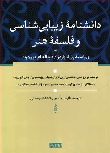 دانشنامه زیبایی شناسی و فلسفه هنر