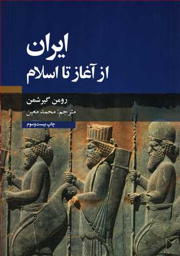 ایران از آغاز تا اسلام