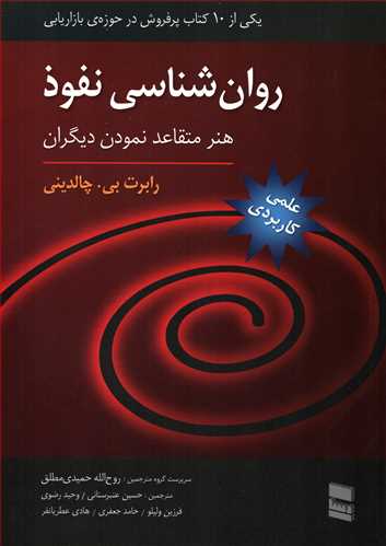 روان شناسي نفوذ: هنر متقاعد نمودن ديگران (رسا)