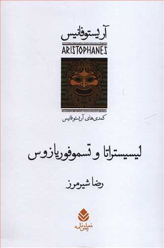 ليسيستراتا و تسموفوريازوس (قطره)