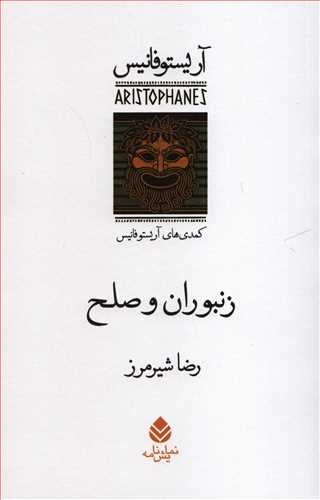 زنبوران و صلح (قطره)