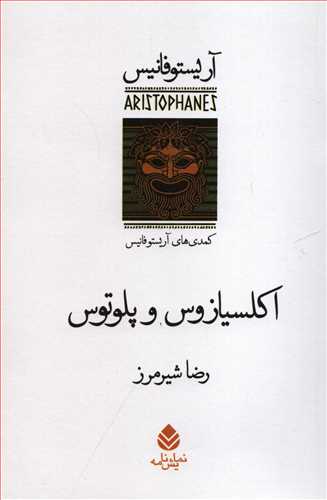 اکلسيازوس و پلوتوس (قطره)