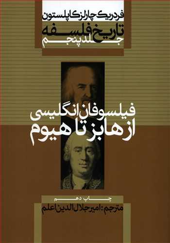 تاریخ فلسفه 5 شومیز: فیلسوفان انگلیسی