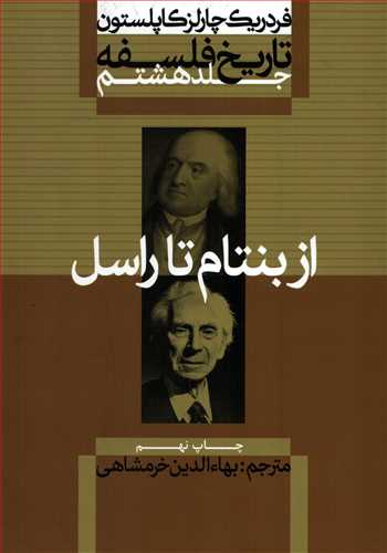 تاريخ فلسفه 8 گالينگور: از بنتام تا راسل (علمي و فرهنگي)