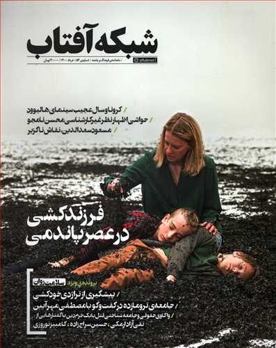 مجله شبکه آفتاب 56 (خرداد 1400)