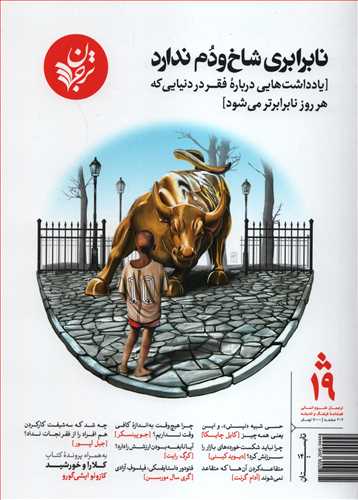 مجله ترجمان 19 (تابستان 1400)