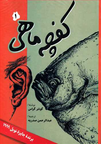 کفچه ماهي - 2جلدي (فردوس)