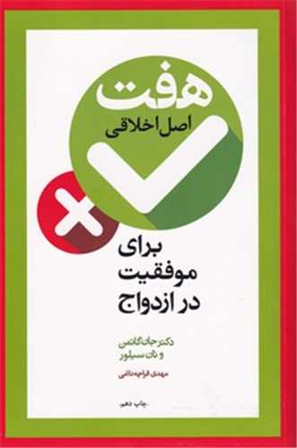 هفت اصل اخلاقي براي موفقيت در ازدواج (آسيم)