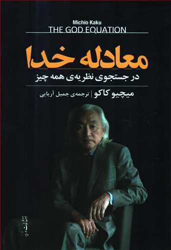 معادله خدا: در جستجوی نظریه ی همه چیز