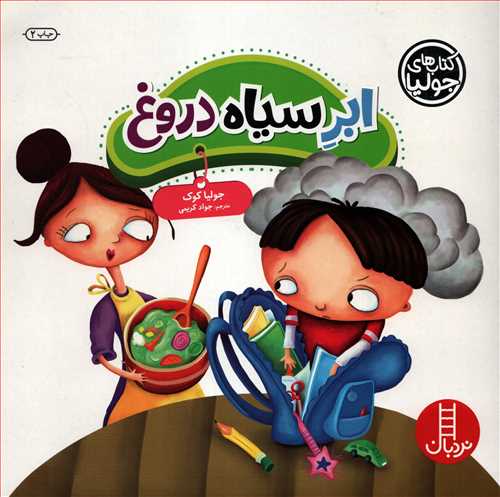 کتاب هاي جوليا: ابر سياه دروغ (نردبان)
