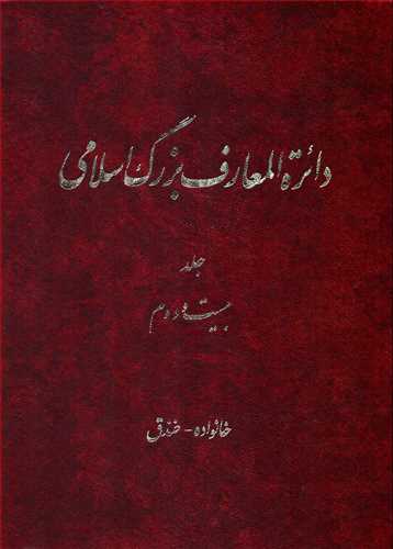 دایره المعارف بزرگ اسلامی22: خانواده - خندق