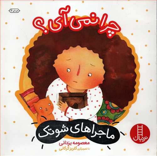 ماجراهاي شوتک: چرا نمي آي ؟ (نردبان)