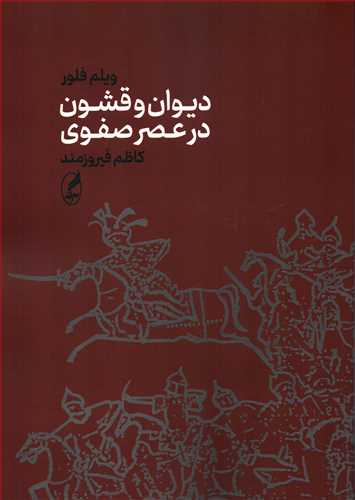 ديوان و قشون در عصر صفوي (آگه)