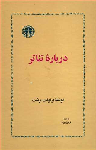 درباره تئاتر (خوارزمي)