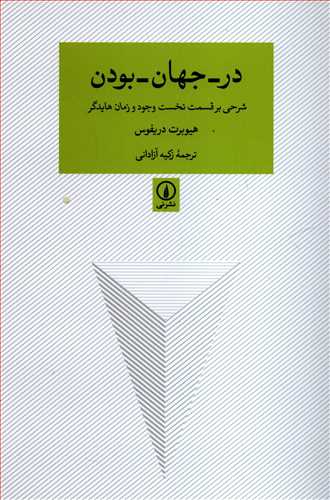 در جهان بودن (نشر ني)