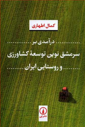 درآمدي بر سرمشق نوين توسعه کشاورزي و روستايي ايران (نشرني)