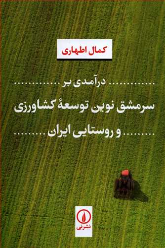 درآمدي بر سرمشق نوين توسعه کشاورزي و روستايي ايران (نشر ني)