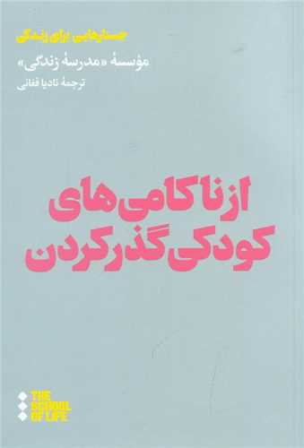 از ناکامي هاي کودکي گذر کردن (هنوز)